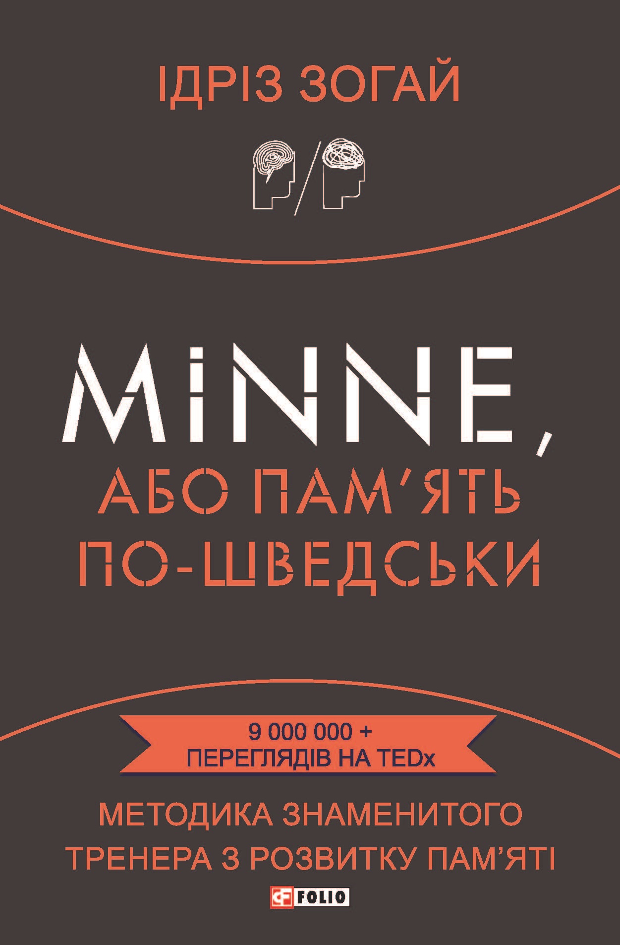 Minne, або Пам'ять по-шведськи. Методика знаменитого...