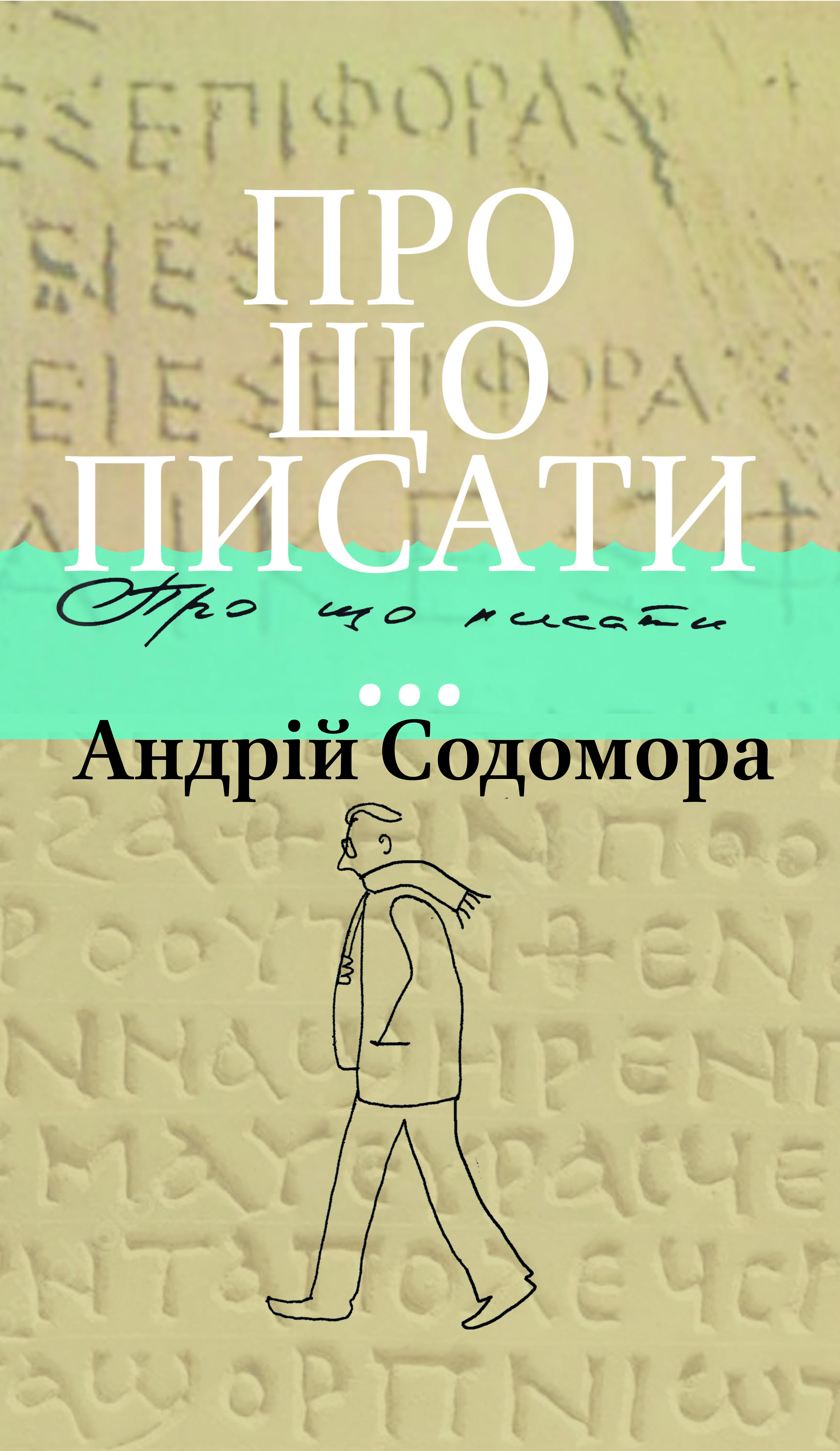 Про що писати…