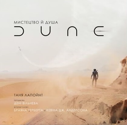 Мистецтво й душа Дюни