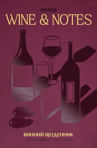 Щоденник винний "Мої винні нотатки" бородовий