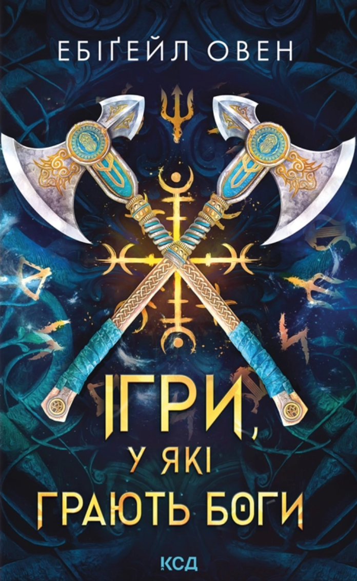 Ігри, у які грають боги