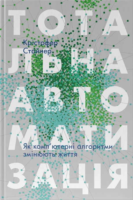 Тотальна автоматизація. Як комп'ютерні алгоритми змінюють...