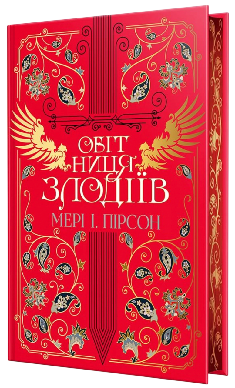 Обітниця злодіїв