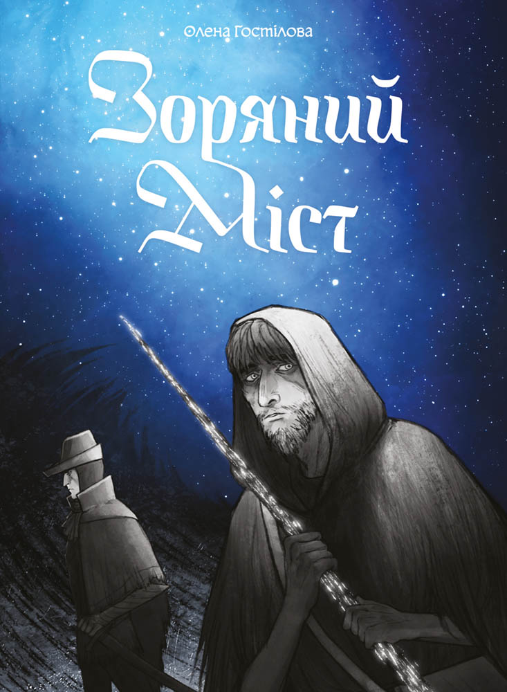 Зоряний Міст