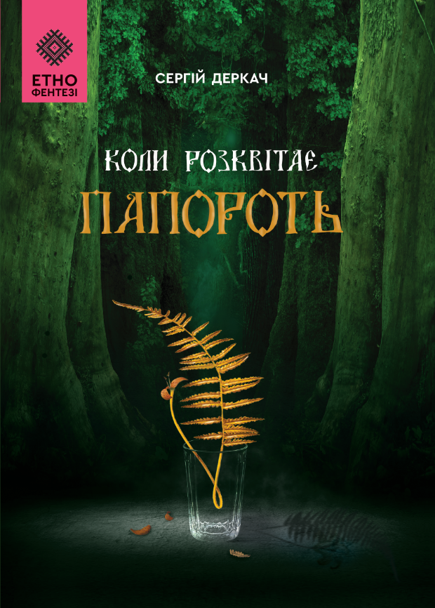 Коли розквітає папороть