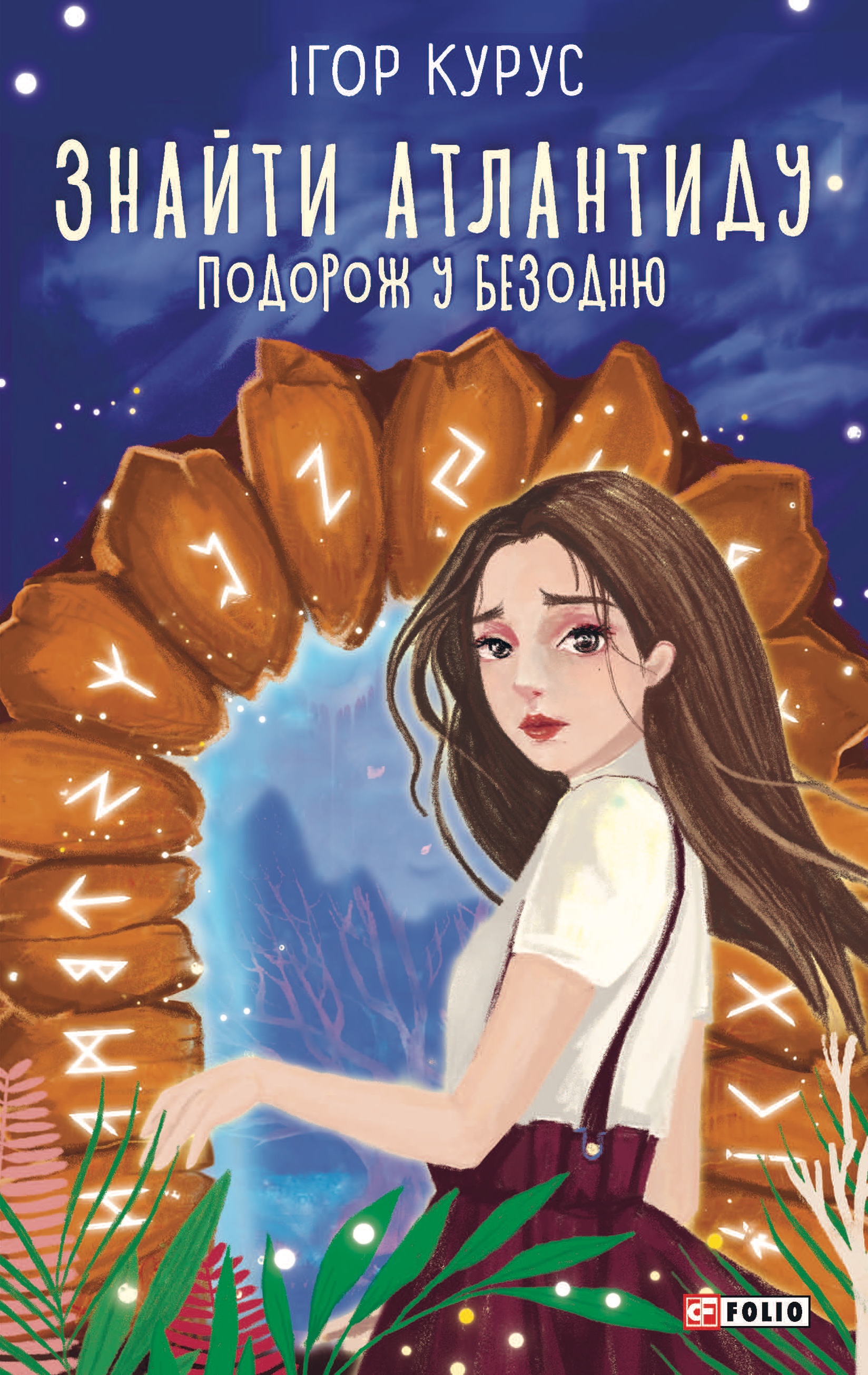 Знайти Атлантиду. Частина 1. Подорож у безодню