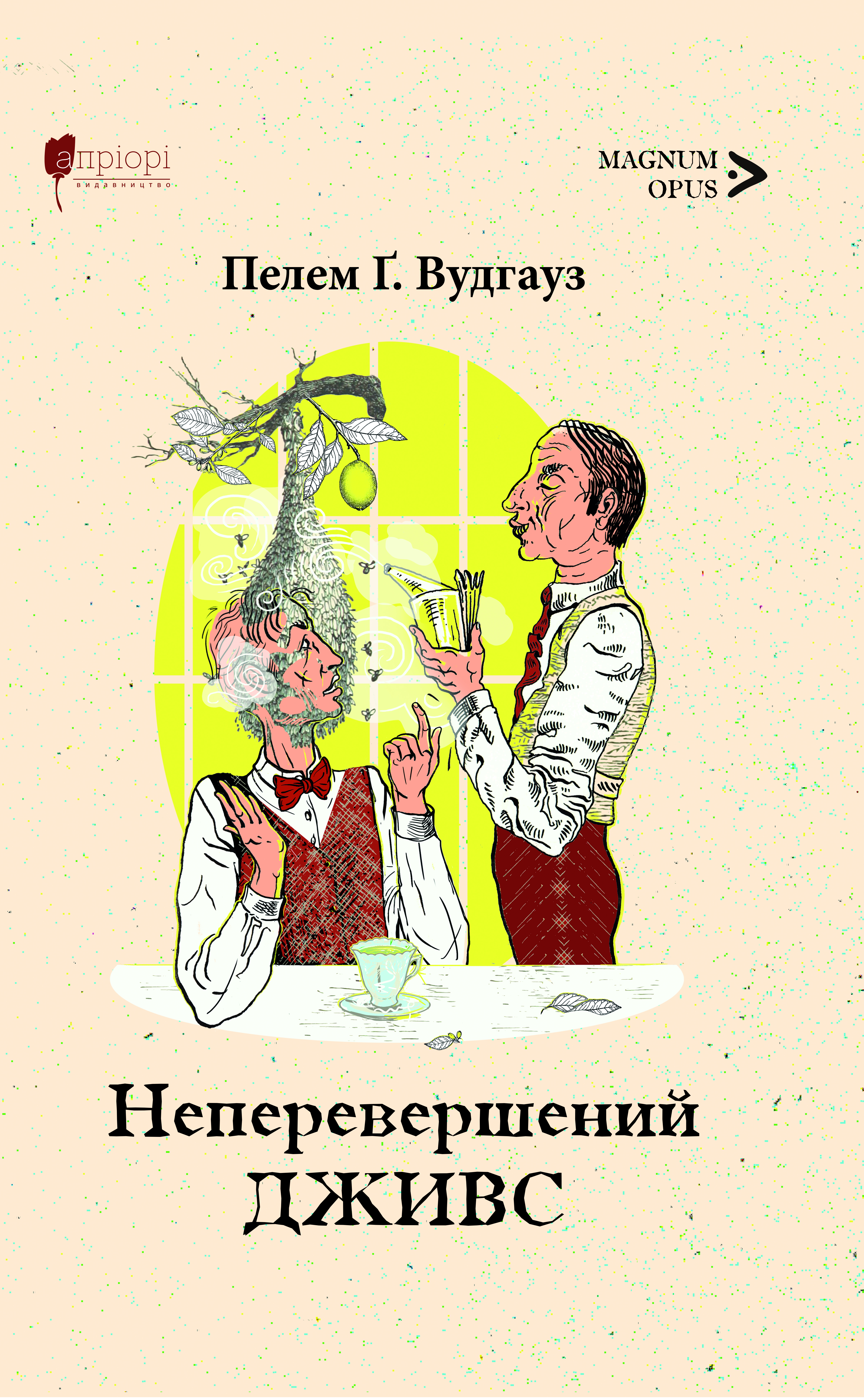 Неперевершений Дживс