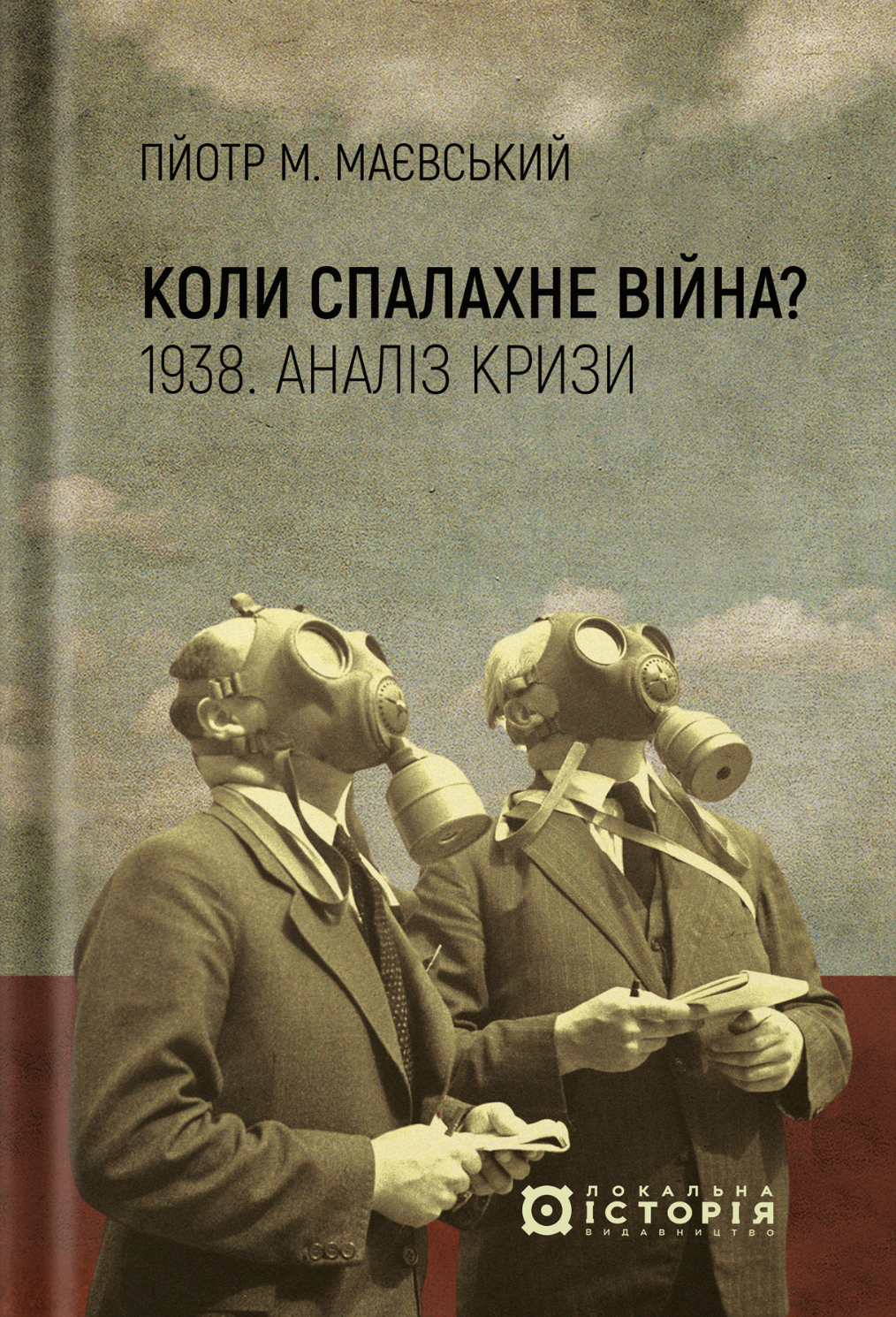 Коли спалахне війна? 1938. Аналіз кризи