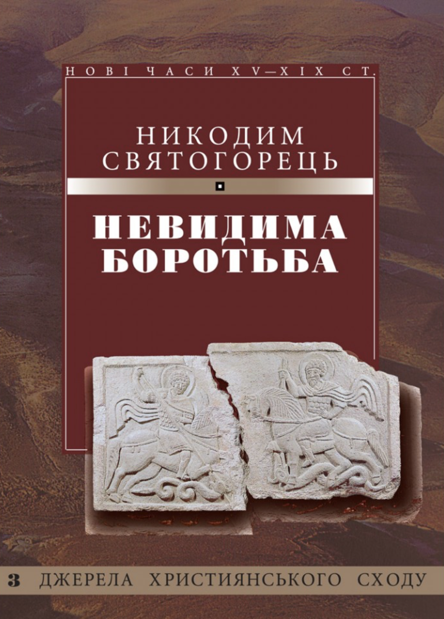 Невидима боротьба