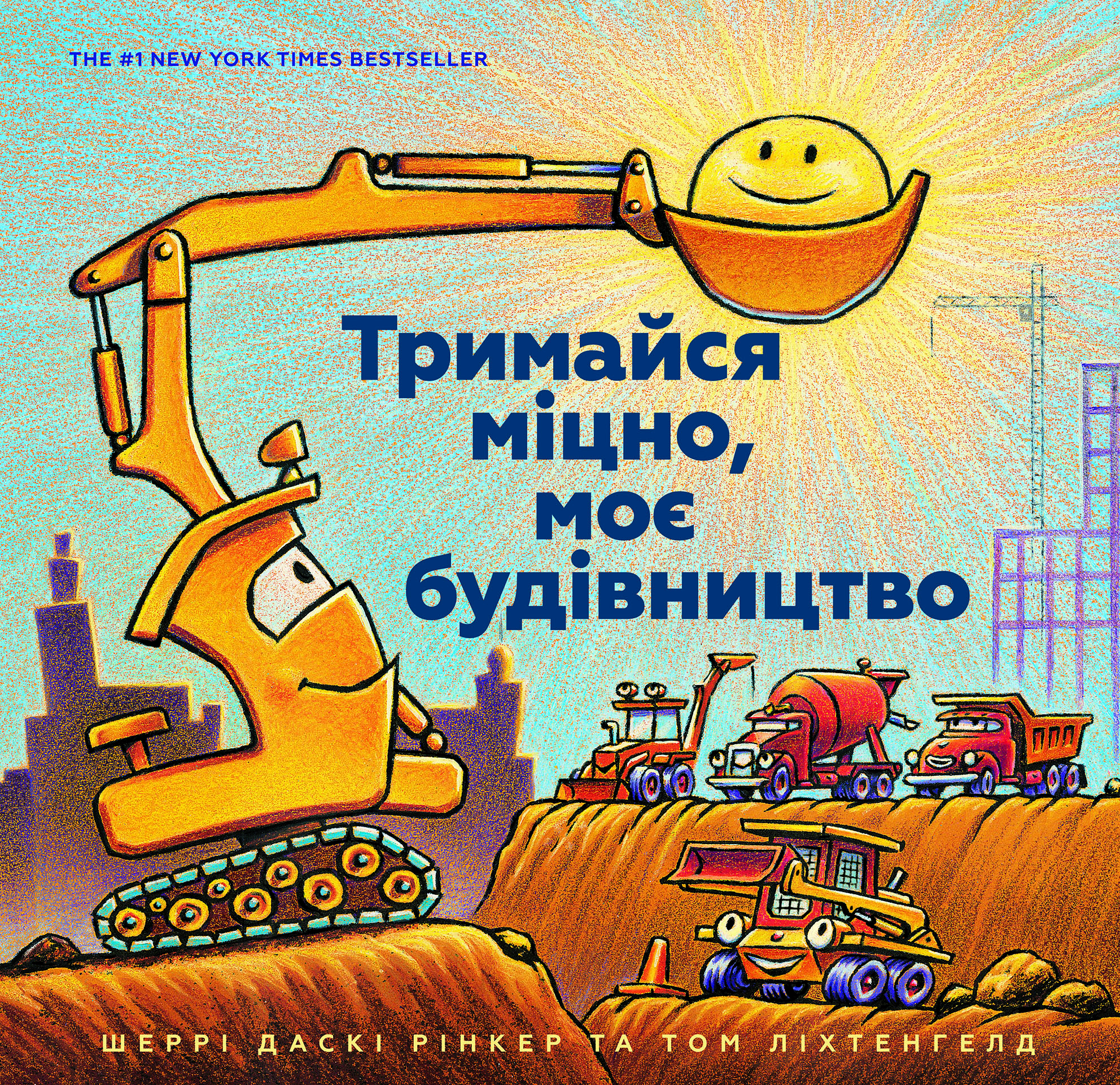 Тримайся міцно, моє будівництво