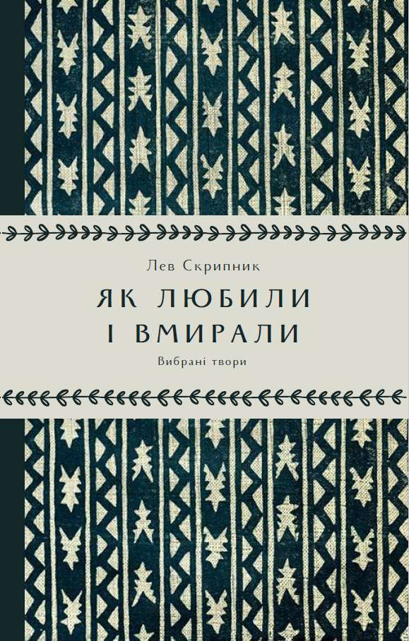 Як любили і вмирали