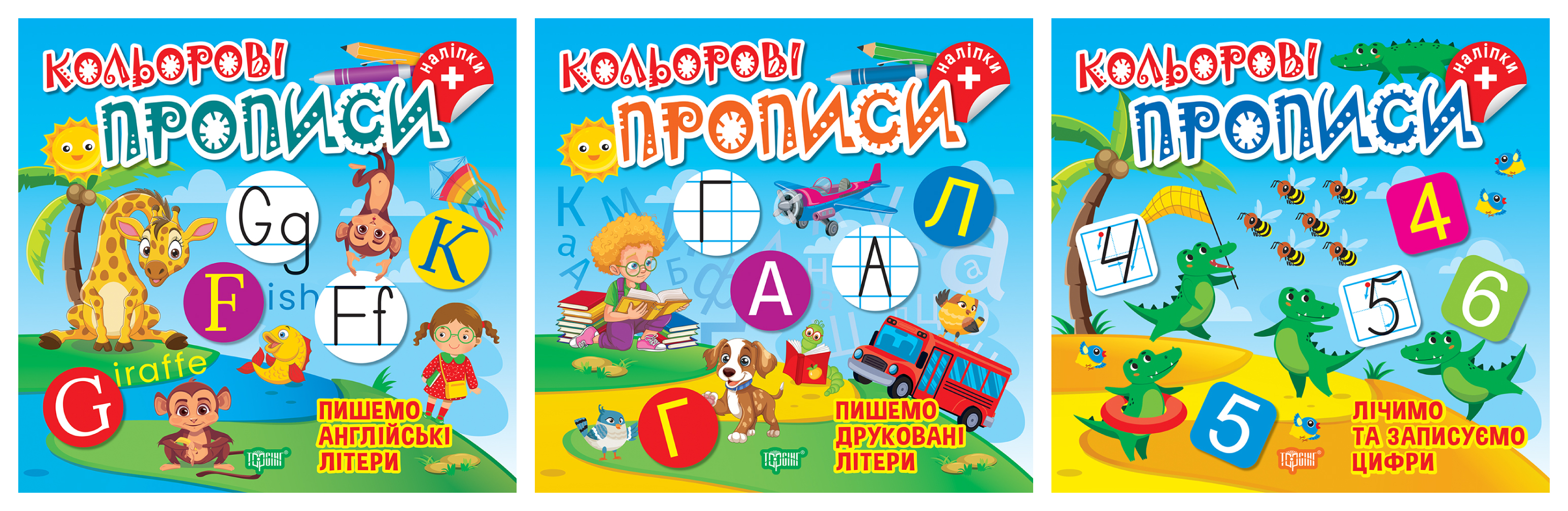 Кольорові прописи. Комплект 1