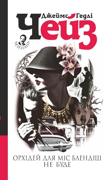 Орхідей для міс Блендіш не буде