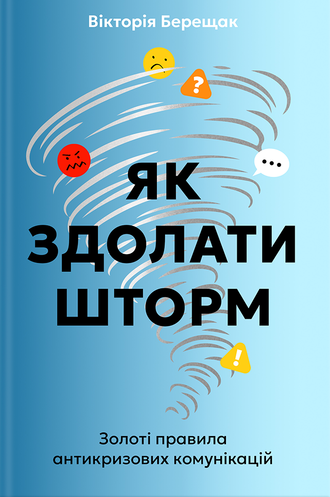 Як здолати шторм - Вікторія Берещак - Kebuk