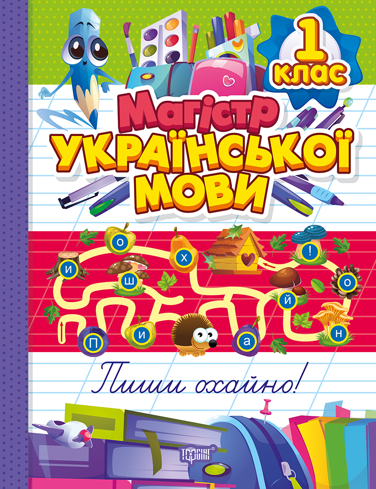 Магістр української мови. 1 клас