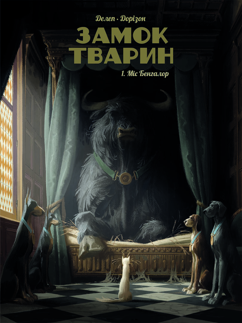 Міс Бенгалор. Замок тварин. Том 1