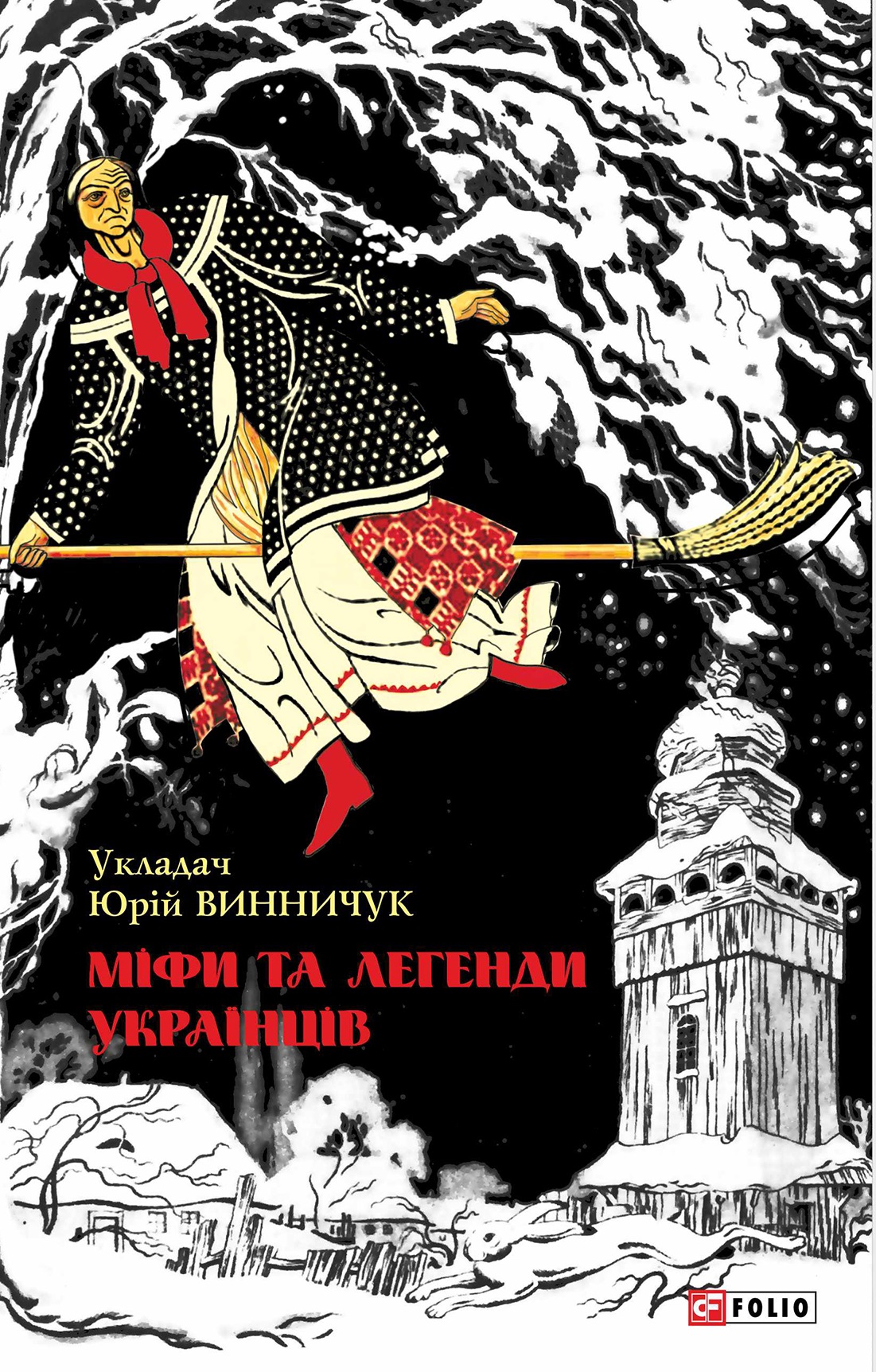 Міфи та легенди українців