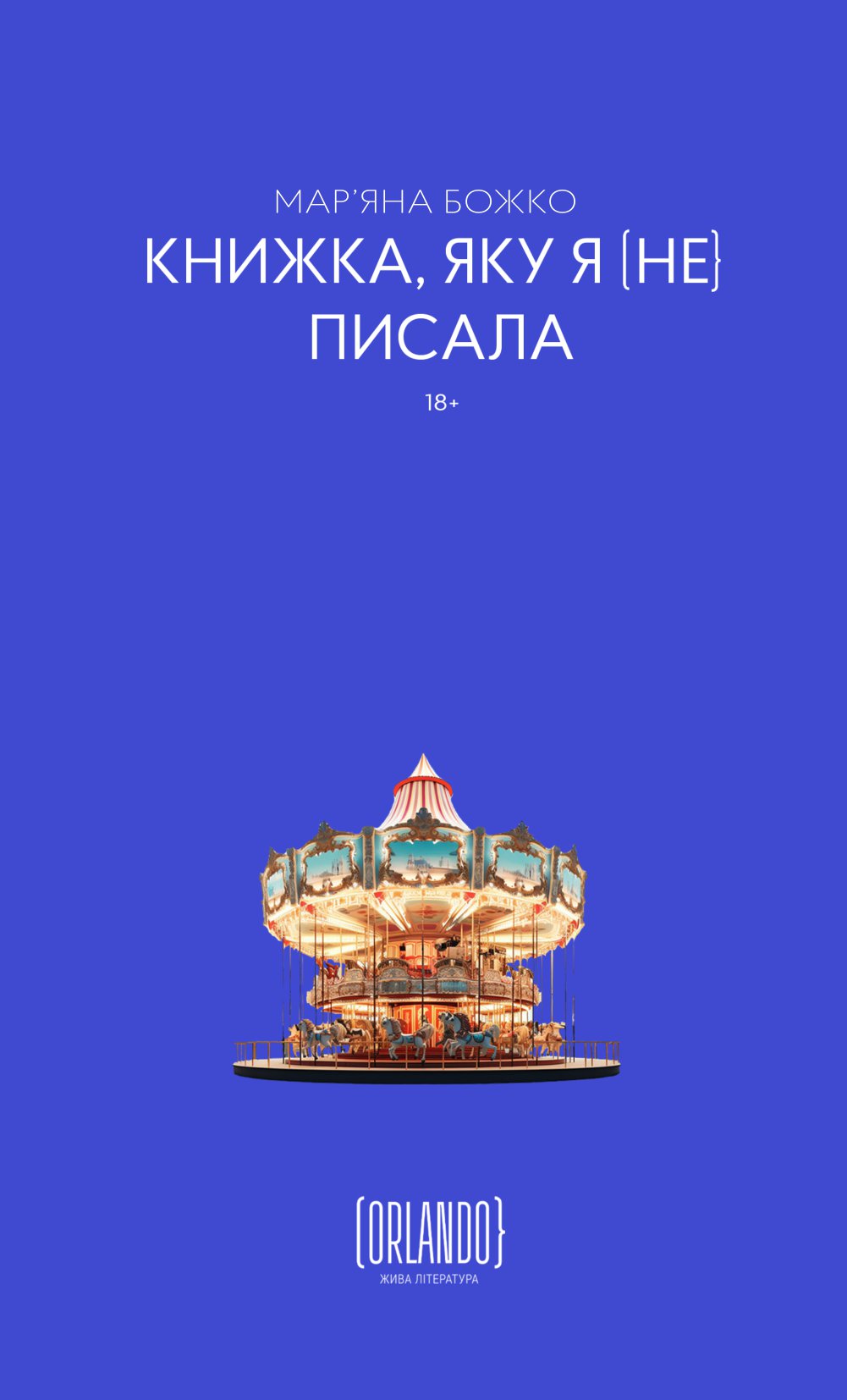 Книжка, яку я [не] писала