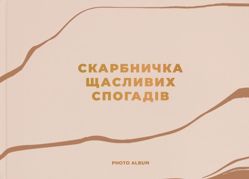 Фотоальбом "Скарбничка щасливих спогадів" (бежевий)