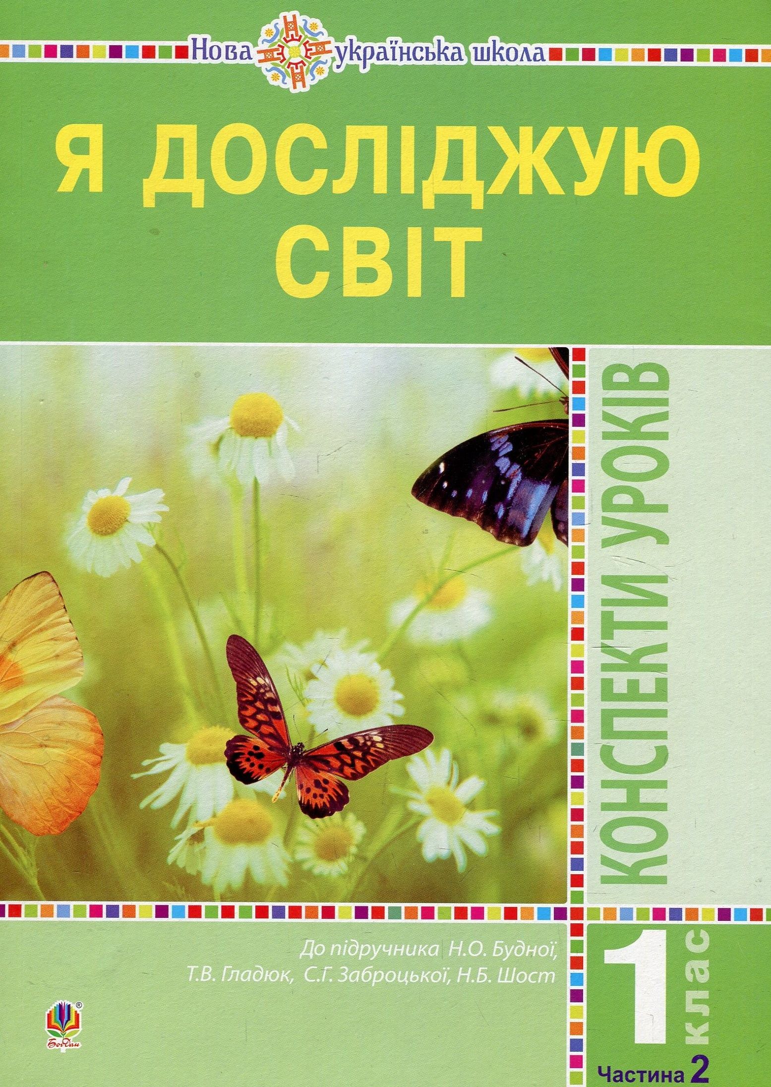 Я досліджую світ. 1 клас. Конспекти уроків. Частина...