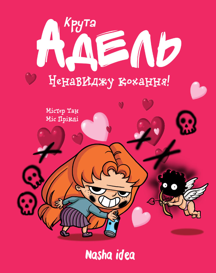 Ненавиджу кохання! Крута Адель. Том 3