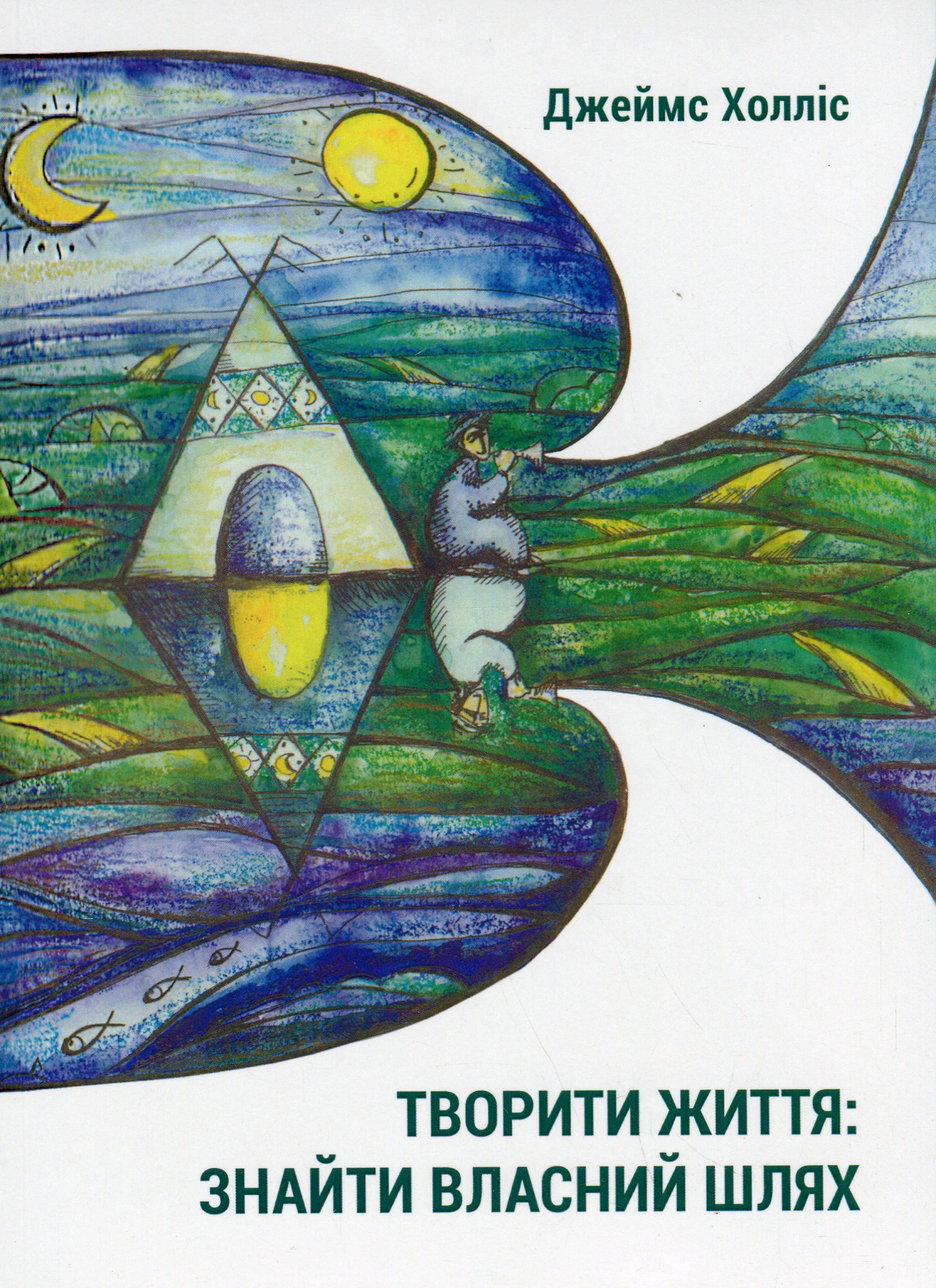 Творити життя: знайти власний шлях