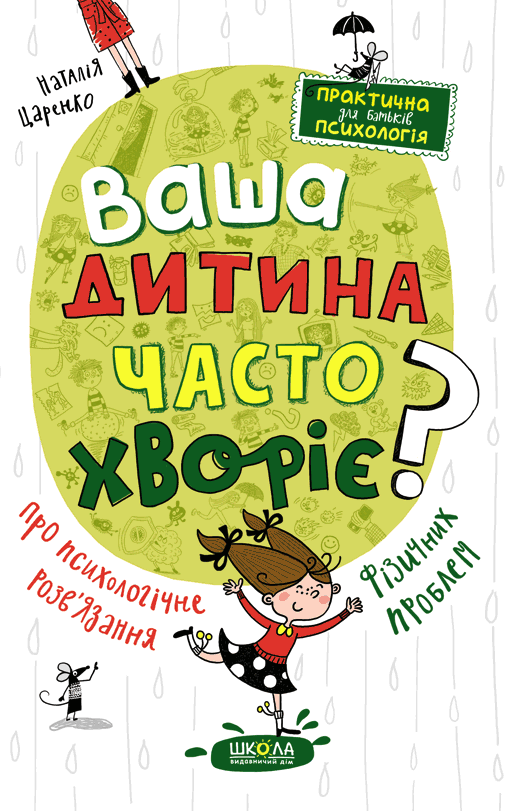Ваша дитина часто хворіє? Про психологічне розв'язання...