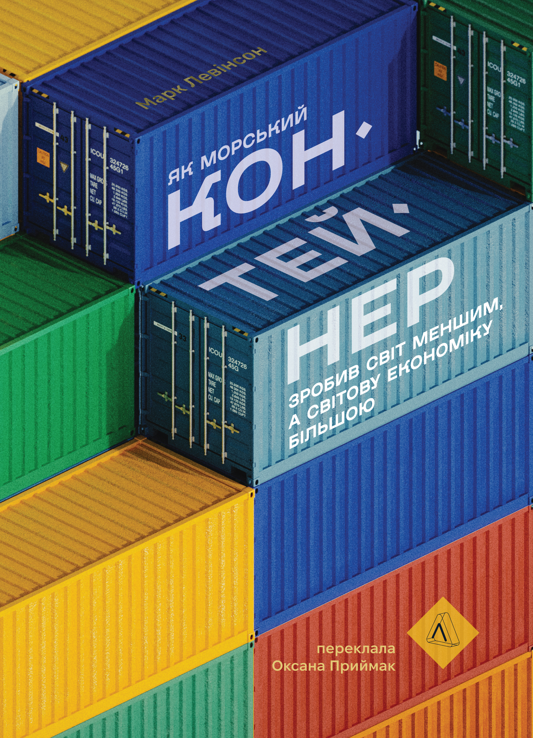 Як морський контейнер зробив світ меншим, а світову...