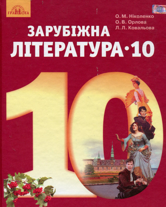 Зарубіжна література. 10 клас (профільний рівень)