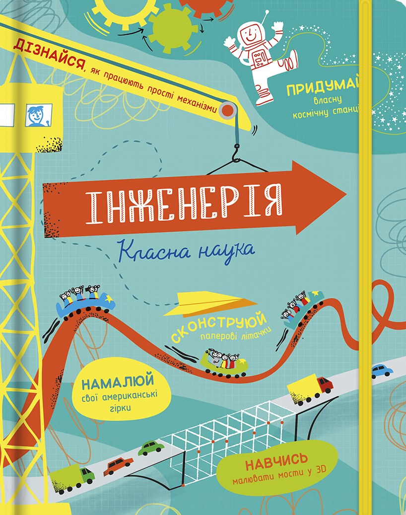 Інженерія. Класна наука