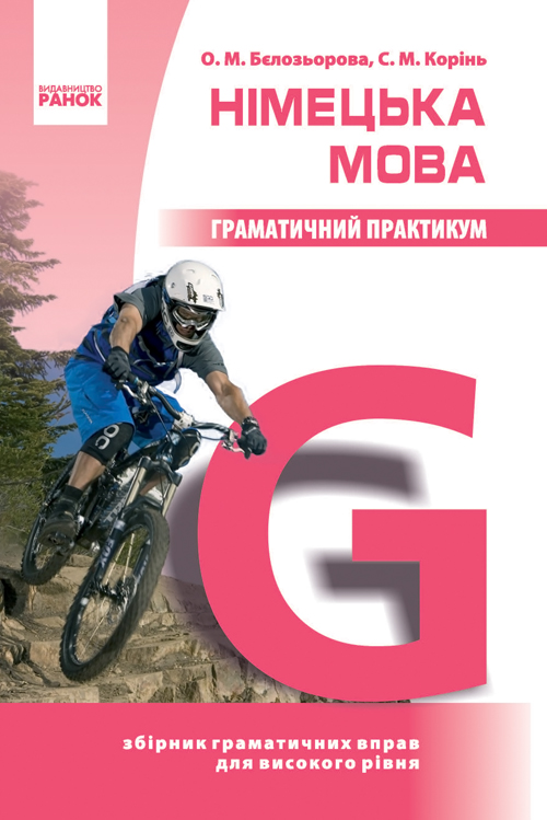 Німецька мова. Граматичний практикум (ІІІ рівень)