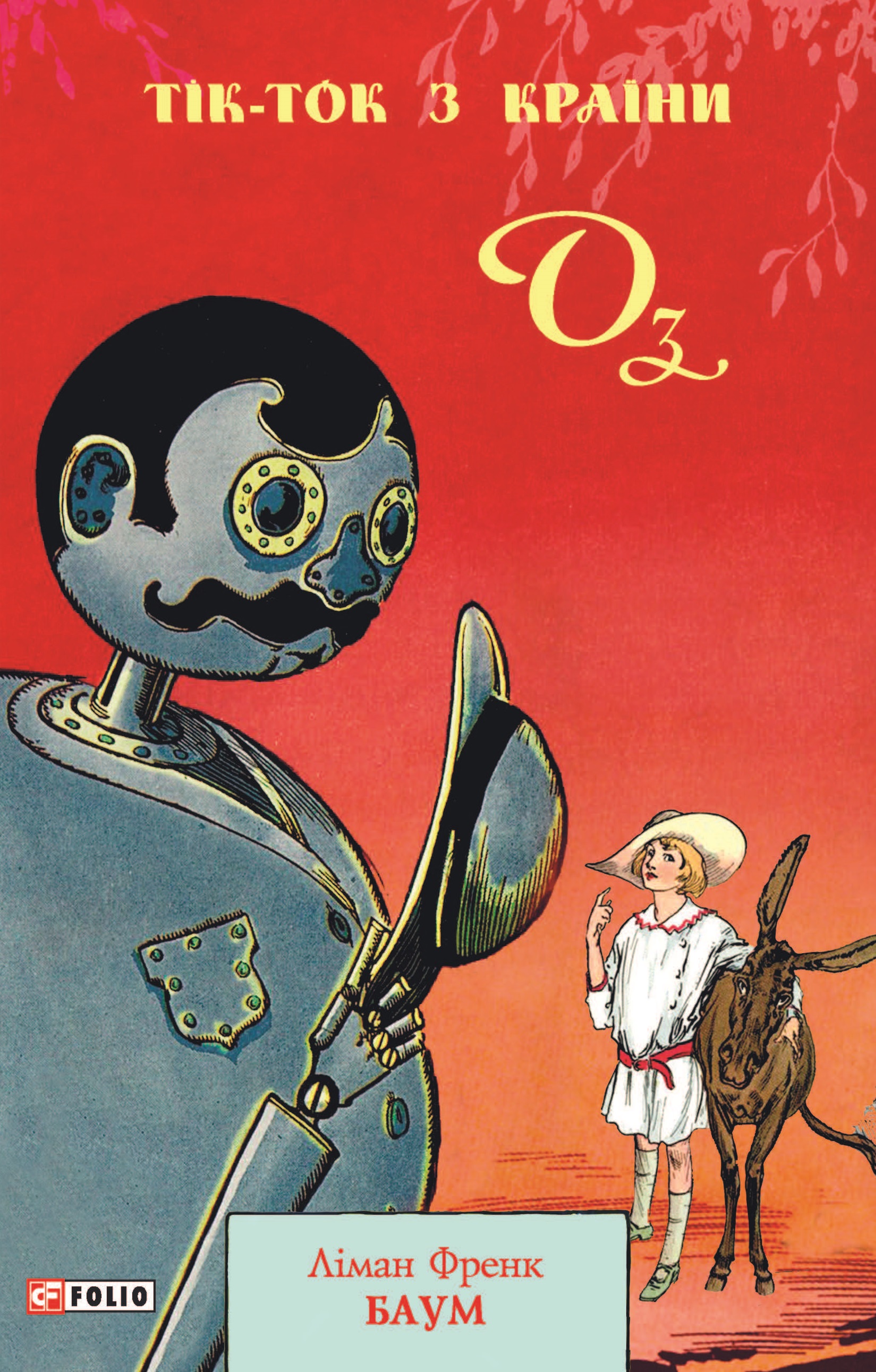 Тік-Ток з Країни Оз