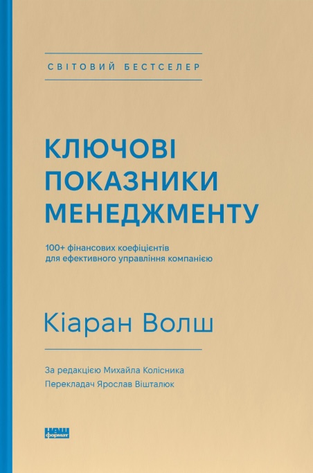 Ключові показники менеджменту. 100+ фінансових коефіцієнтів...