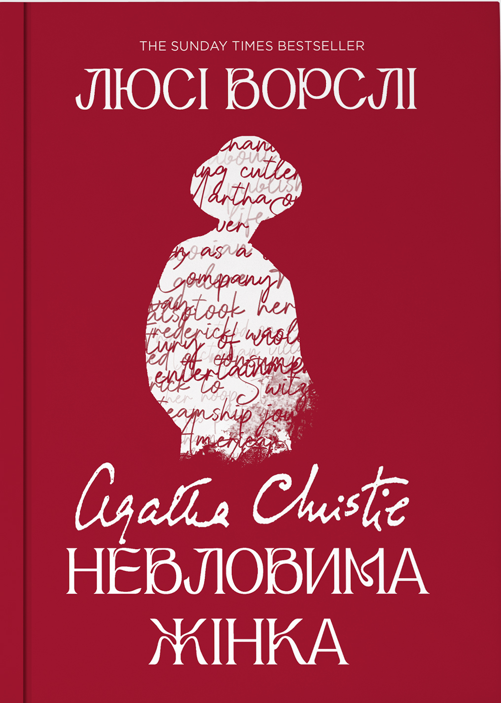 Агата Крісті. Невловима жінка - Люсі Ворслі - Kebuk