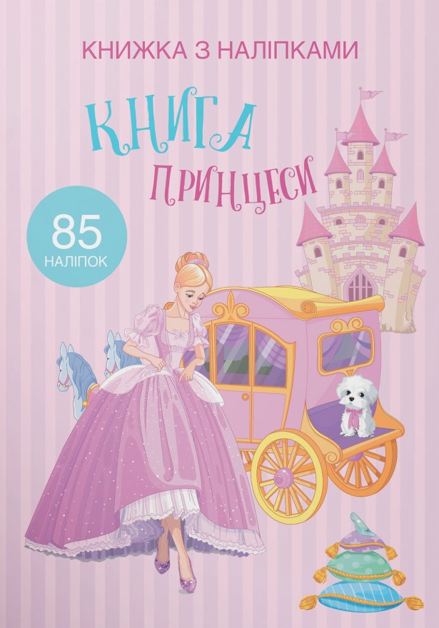 з наліпками. Принцеси