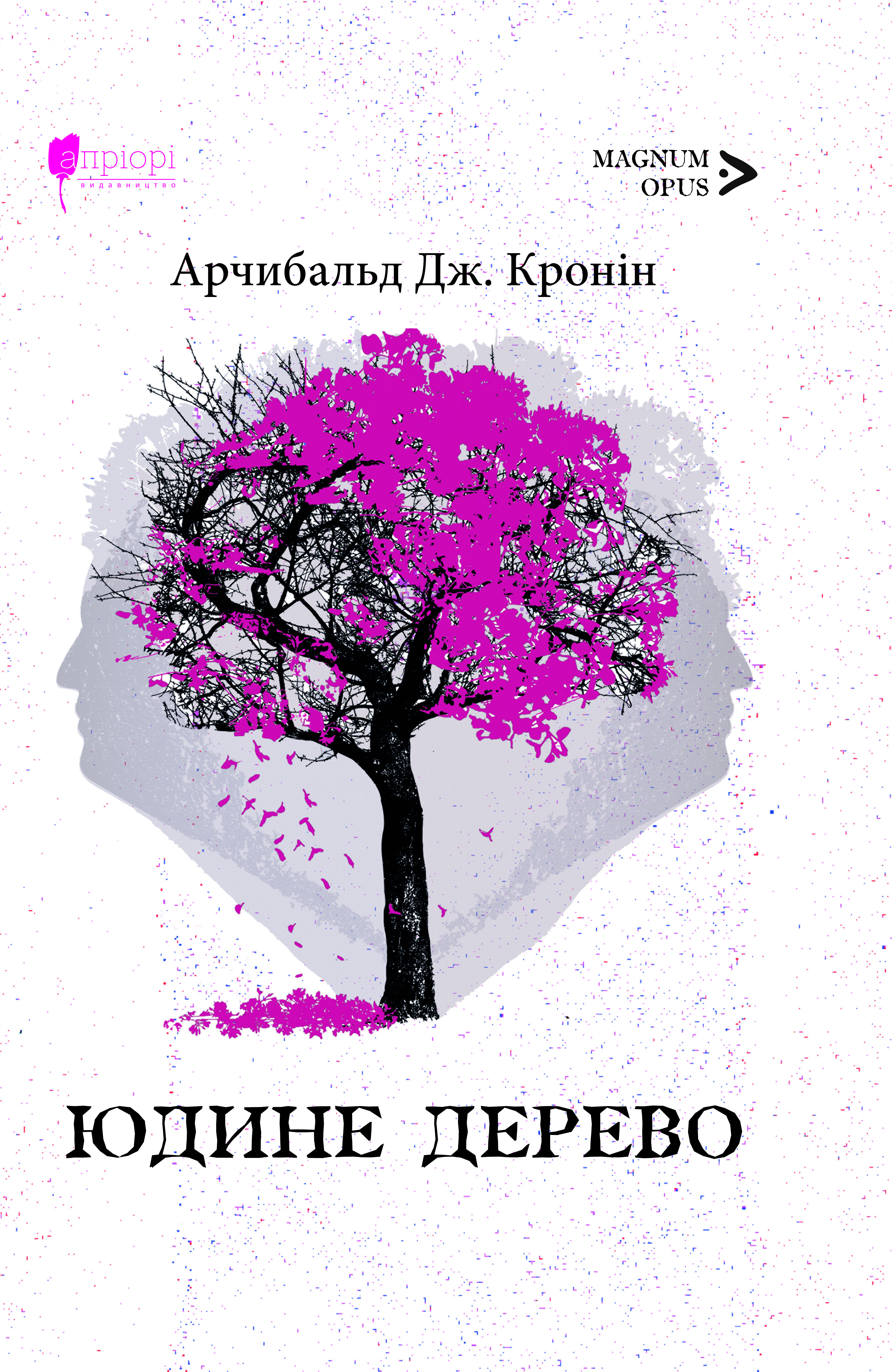 Юдине дерево