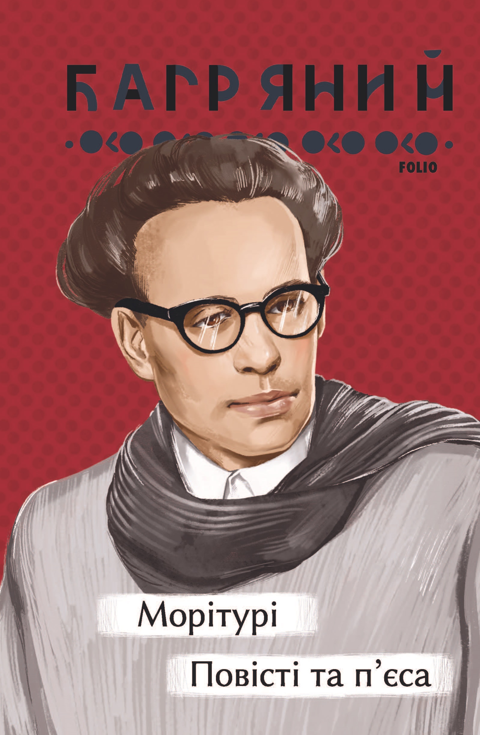 Морітурі. Повісті та п'єса