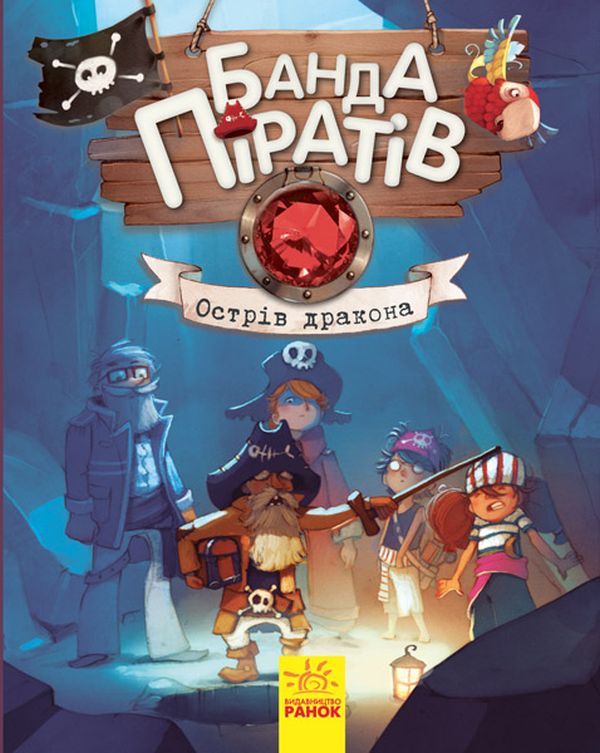 Книга Банда Піратів. Острів Дракона - Жюльєтт Парашині-Дені, (2018 ...