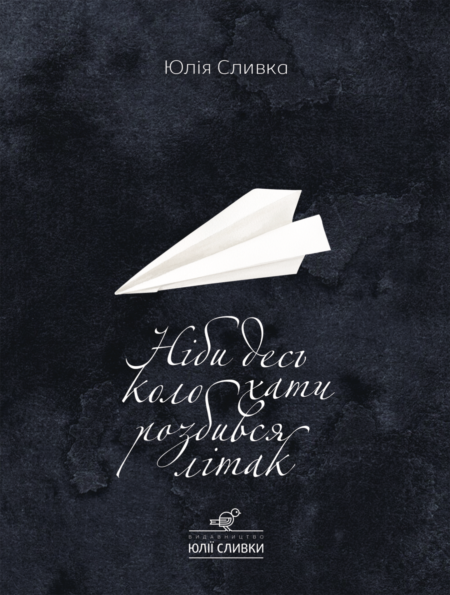 Ніби десь коло хати розбився літак