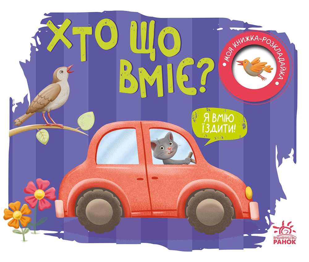 Хто що вміє?