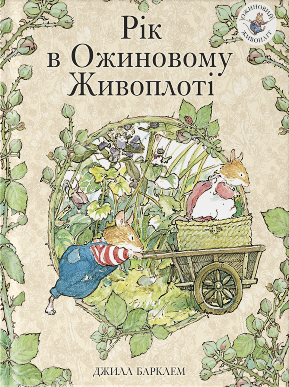 Рік в ожиновому живоплоті