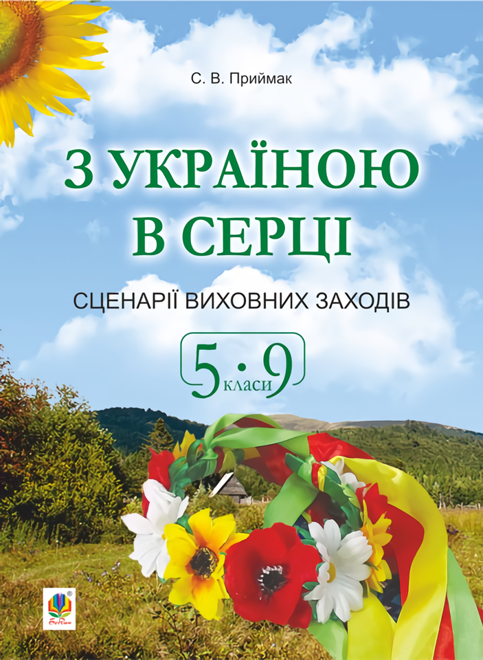 З Україною в серці. Сценарії виховних заходів. 5-9...