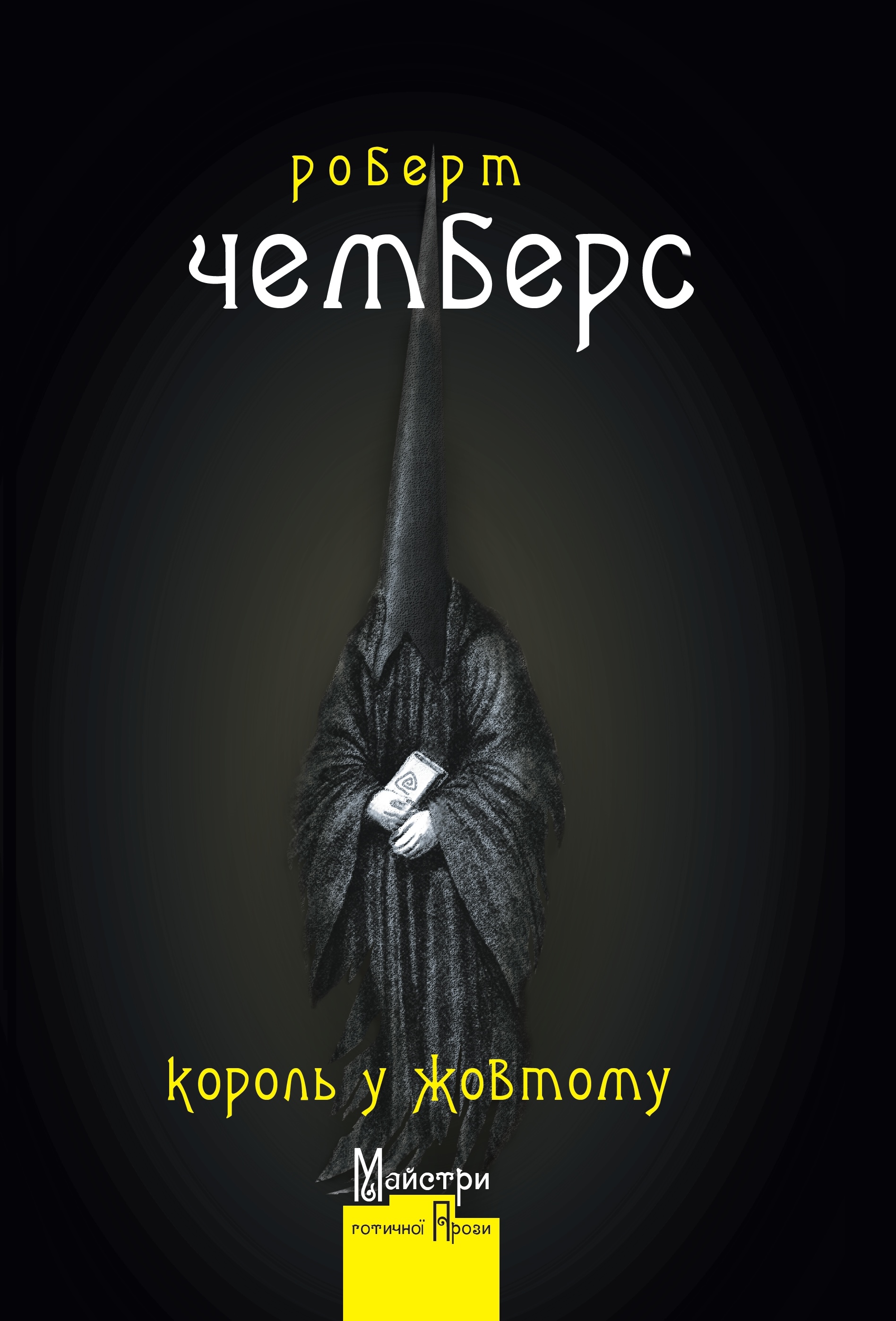 Король у Жовтому