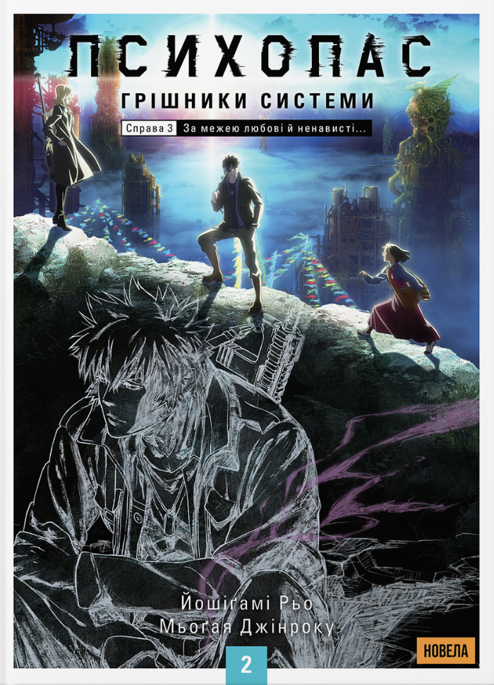 Психопас: Грішники Системи. Книга 2