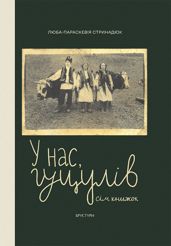 У нас, гуцулів