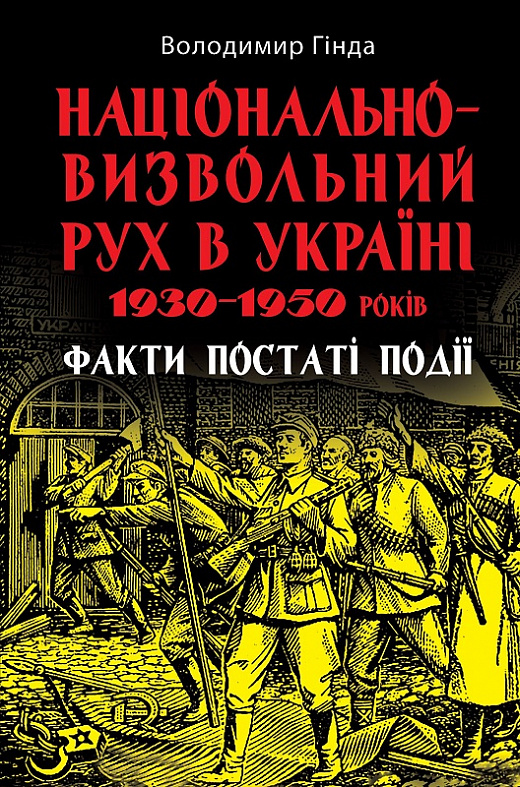 Національно-визвольний рух в Україні 1930-1950 років