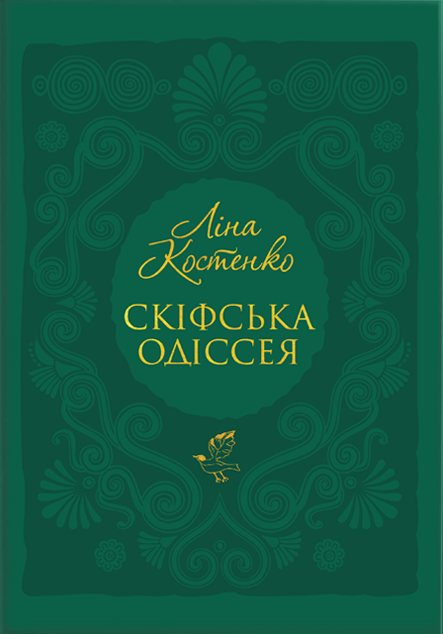 Скіфська Одіссея