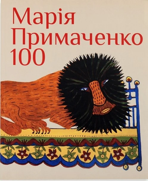 Марія Примаченко 100
