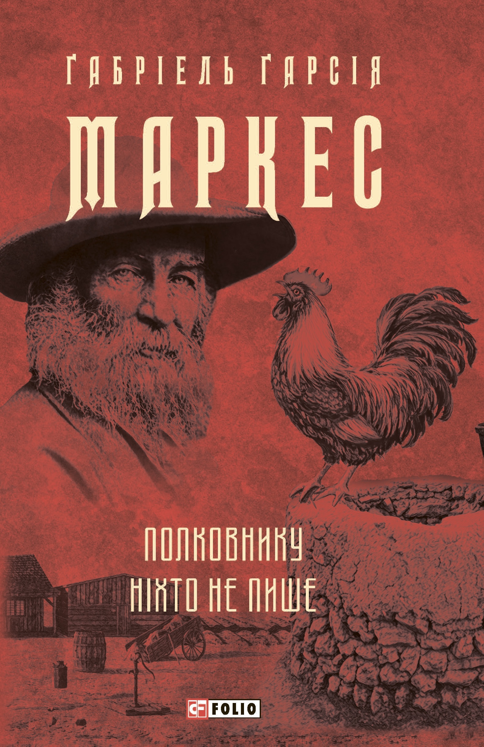 Полковнику ніхто не пише