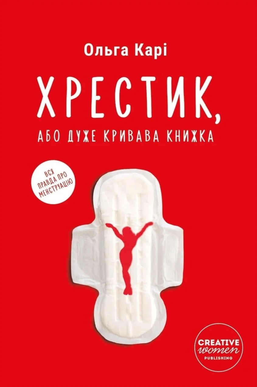 Хрестик, або Дуже кривава книжка